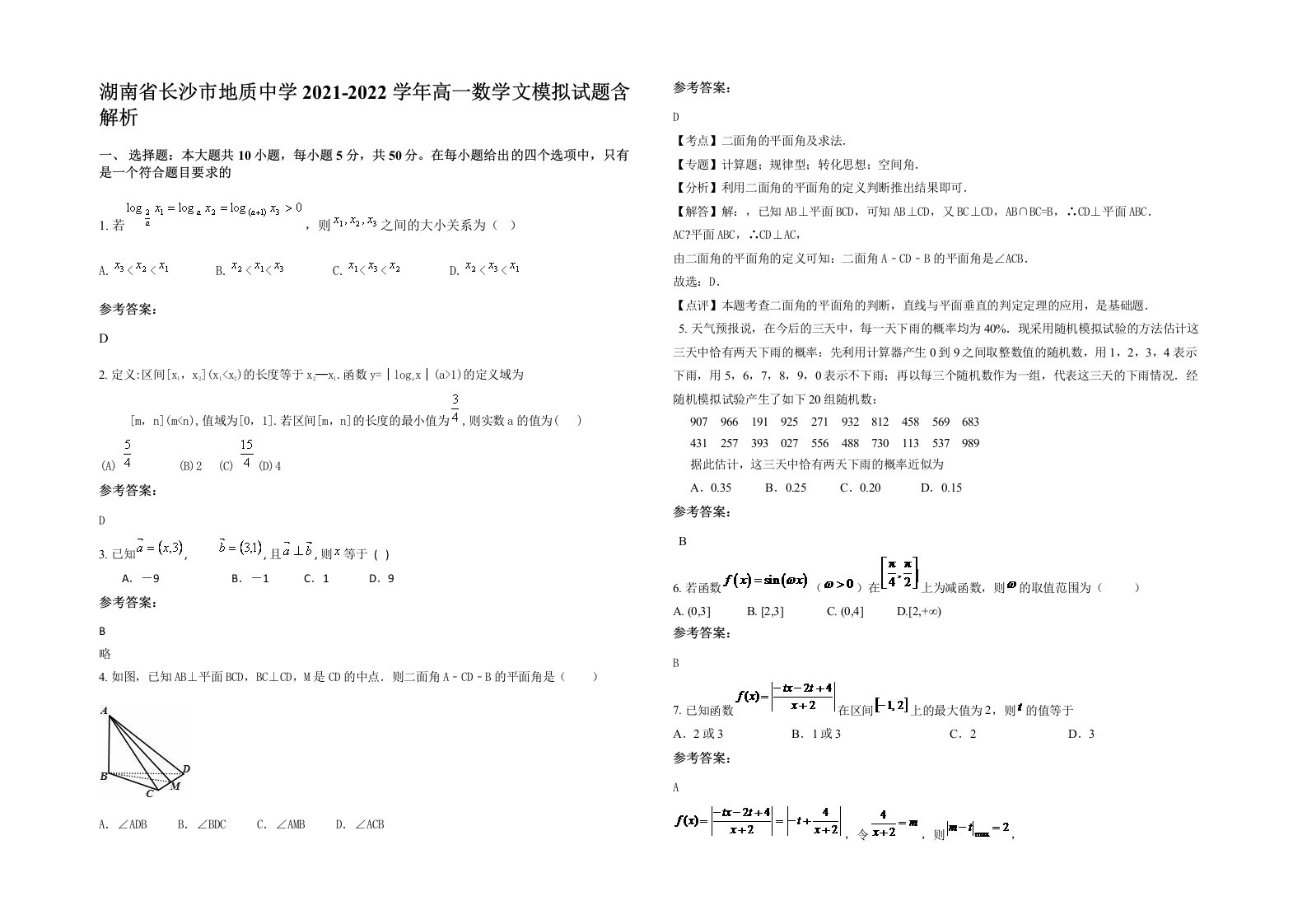 湖南省长沙市地质中学2021-2022学年高一数学文模拟试题含解析