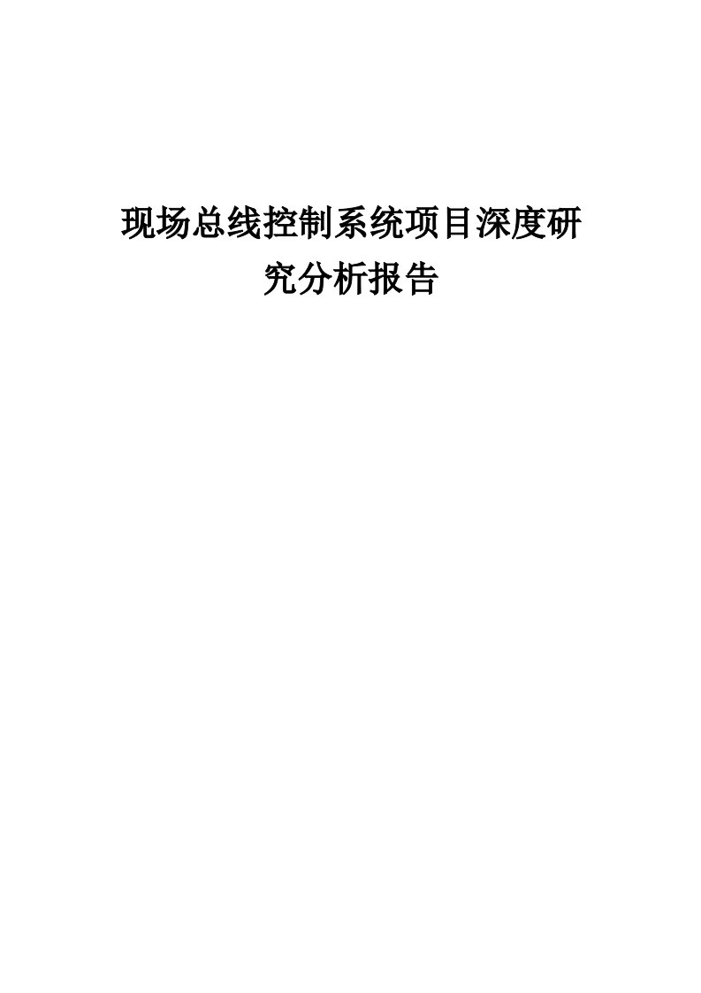 2024年现场总线控制系统项目深度研究分析报告