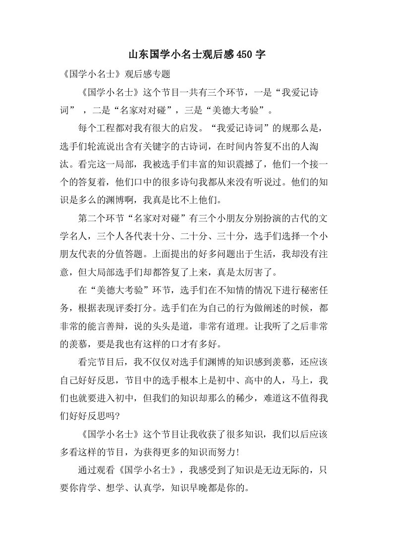 山东国学小名士观后感450字