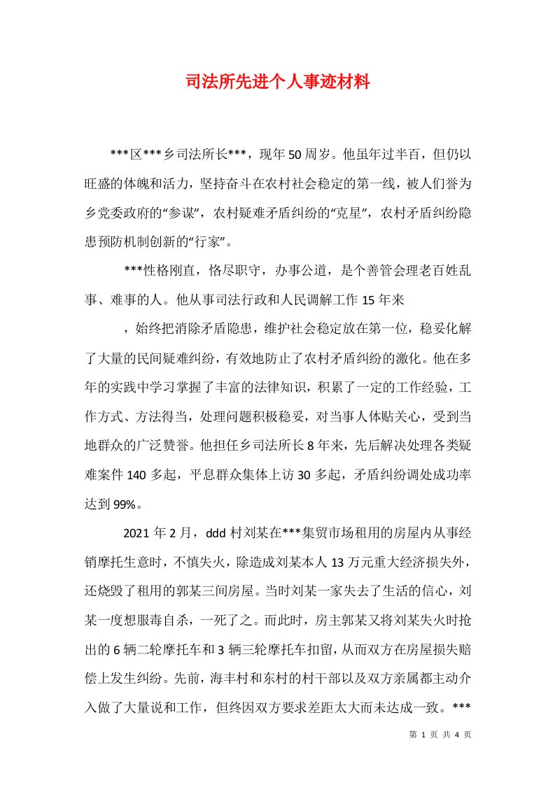 司法所先进个人事迹材料1