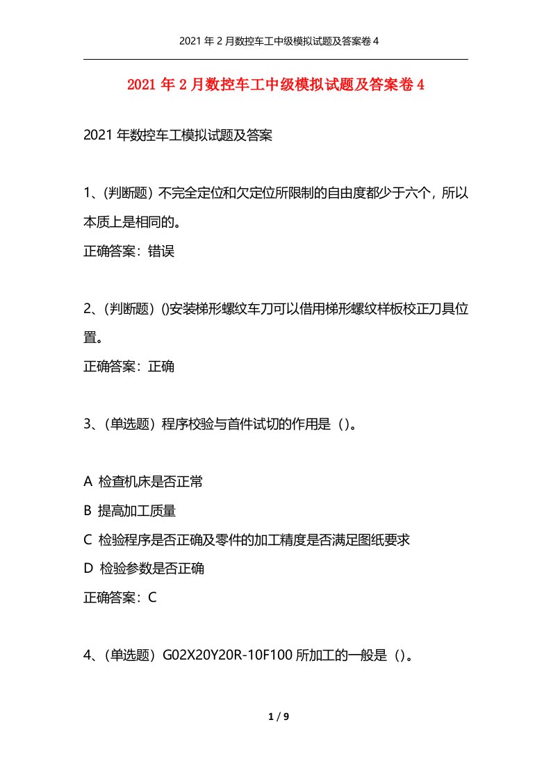 2021年2月数控车工中级模拟试题及答案卷4通用