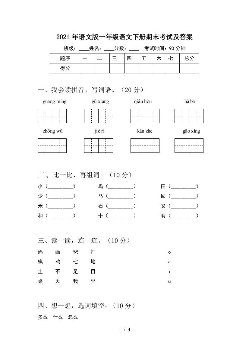 2021年语文版一年级语文下册期末考试及答案