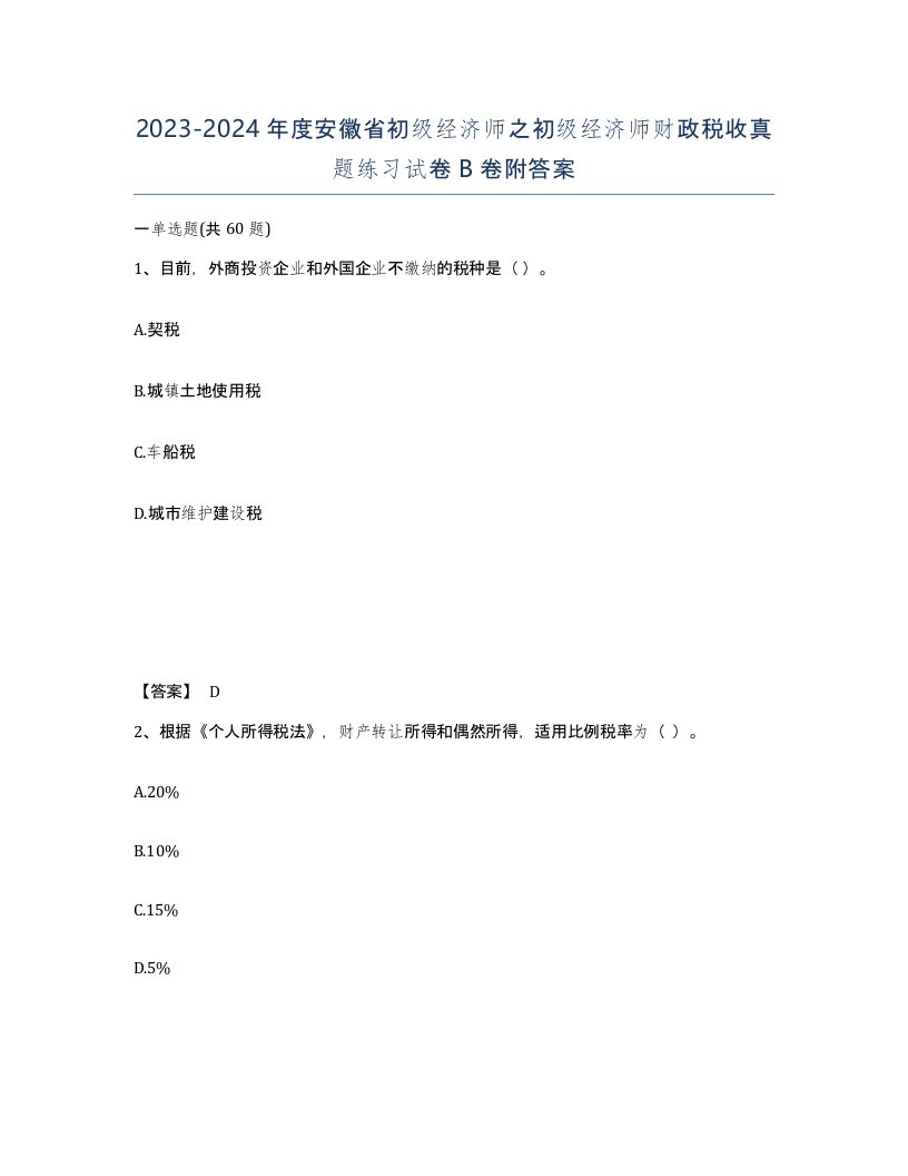 2023-2024年度安徽省初级经济师之初级经济师财政税收真题练习试卷B卷附答案