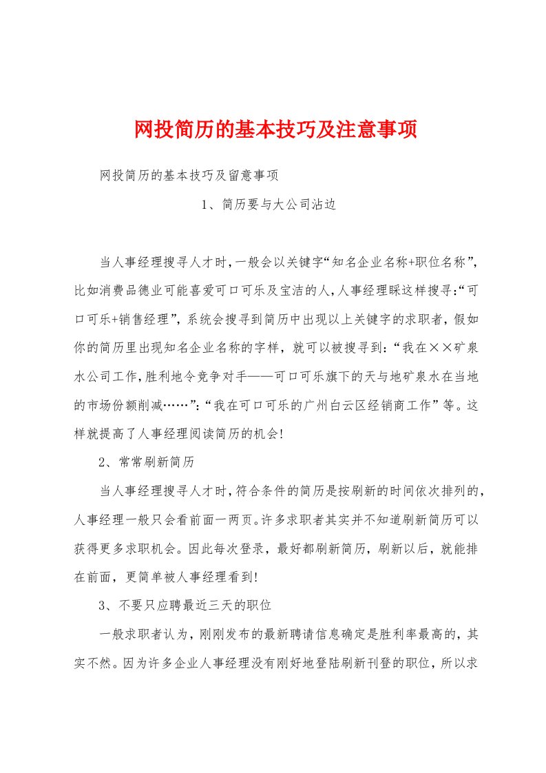 网投简历的基本技巧及注意事项