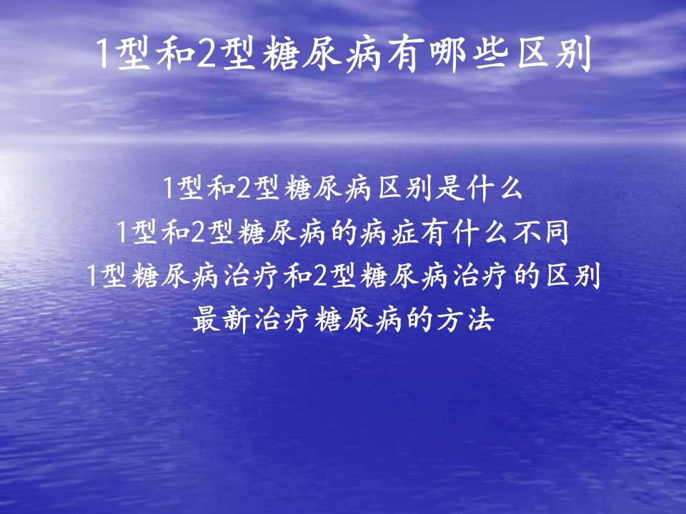 1型糖尿病和2型糖尿病有哪些区别