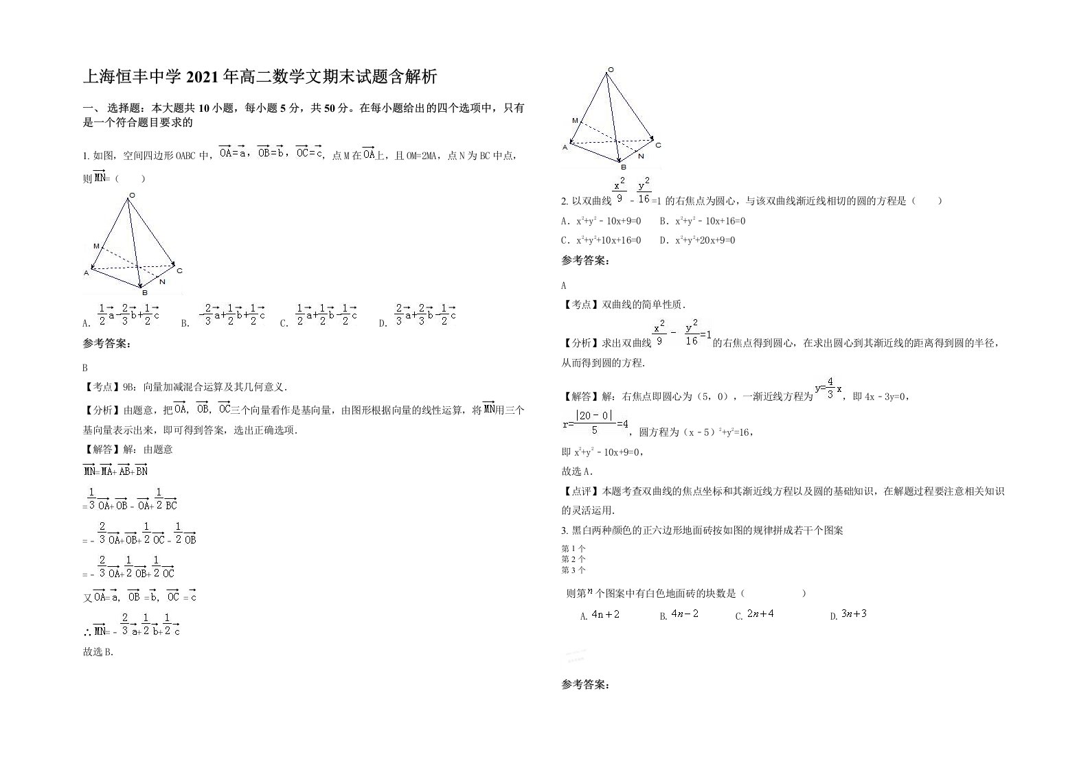 上海恒丰中学2021年高二数学文期末试题含解析