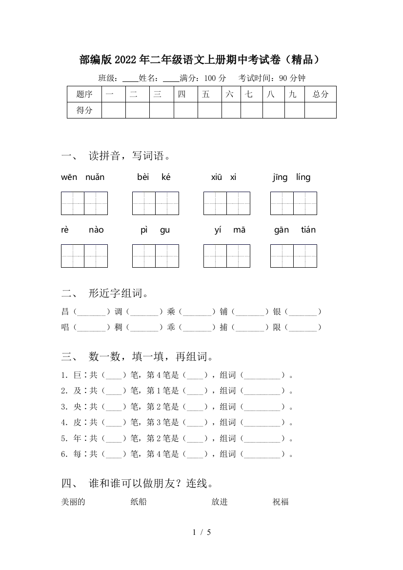 部编版2022年二年级语文上册期中考试卷(精品)