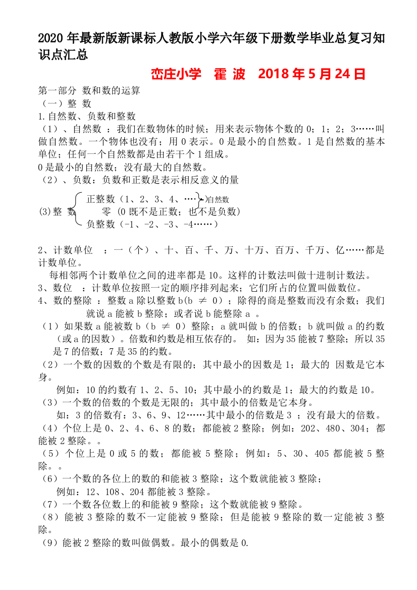 2020年最新版新课标人教版小学六年级下册数学毕业总复习知识点汇总