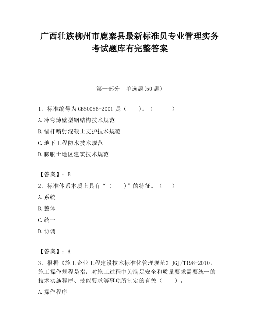 广西壮族柳州市鹿寨县最新标准员专业管理实务考试题库有完整答案