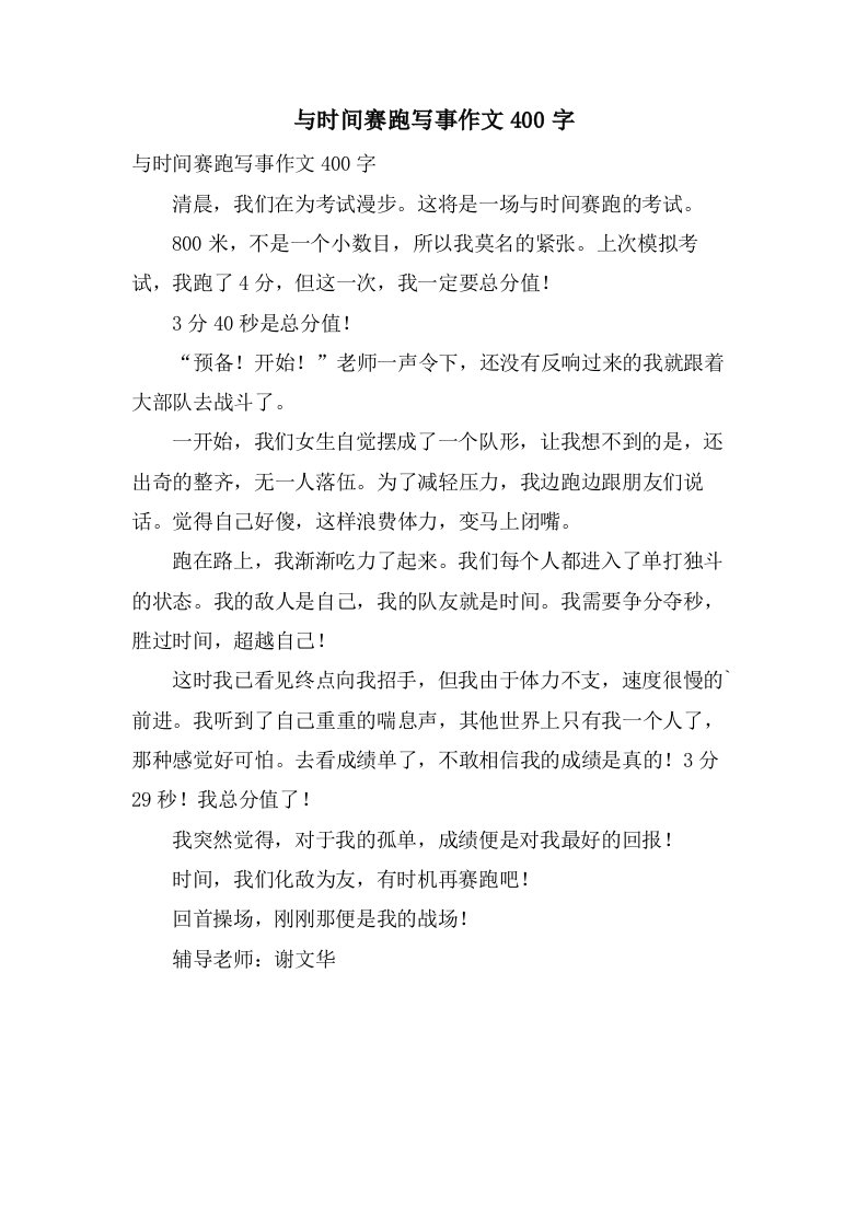 与时间赛跑写事作文400字