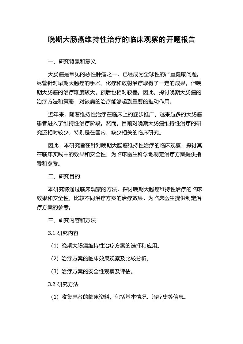 晚期大肠癌维持性治疗的临床观察的开题报告