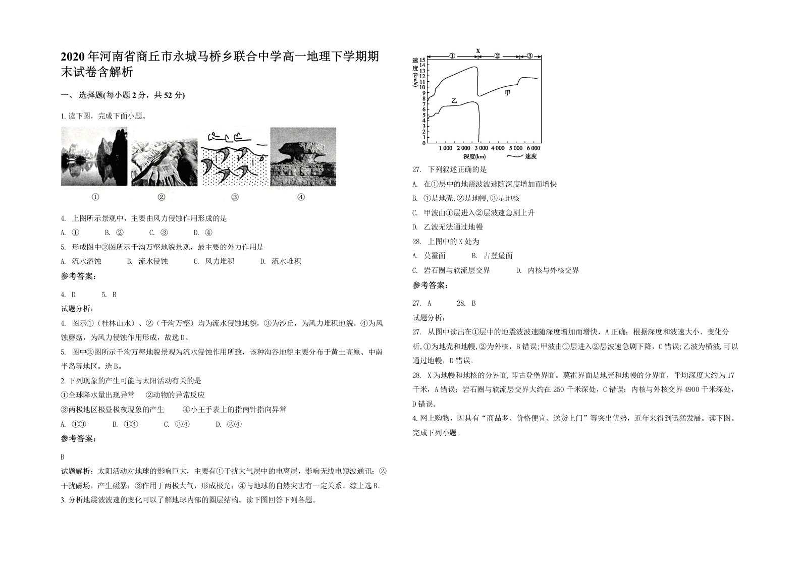 2020年河南省商丘市永城马桥乡联合中学高一地理下学期期末试卷含解析