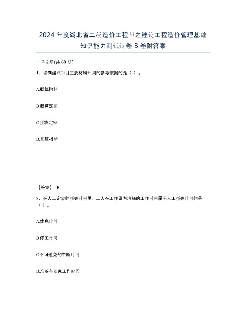 2024年度湖北省二级造价工程师之建设工程造价管理基础知识能力测试试卷B卷附答案