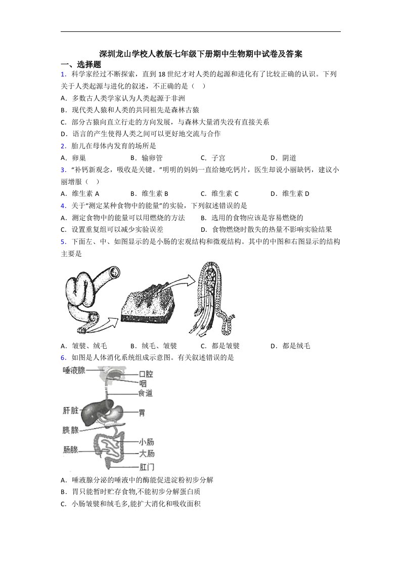 深圳龙山学校人教版七年级下册期中生物期中试卷及答案