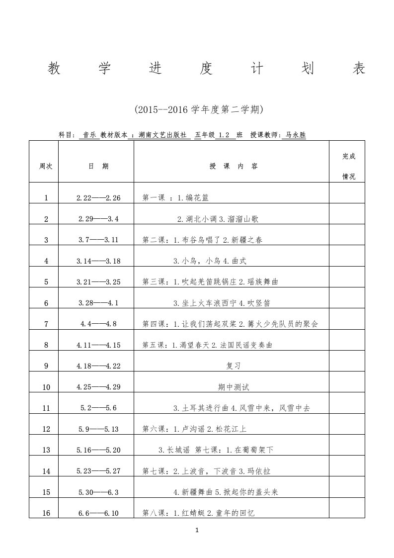 2016湖南文艺出版社五年级音乐下册全册教案