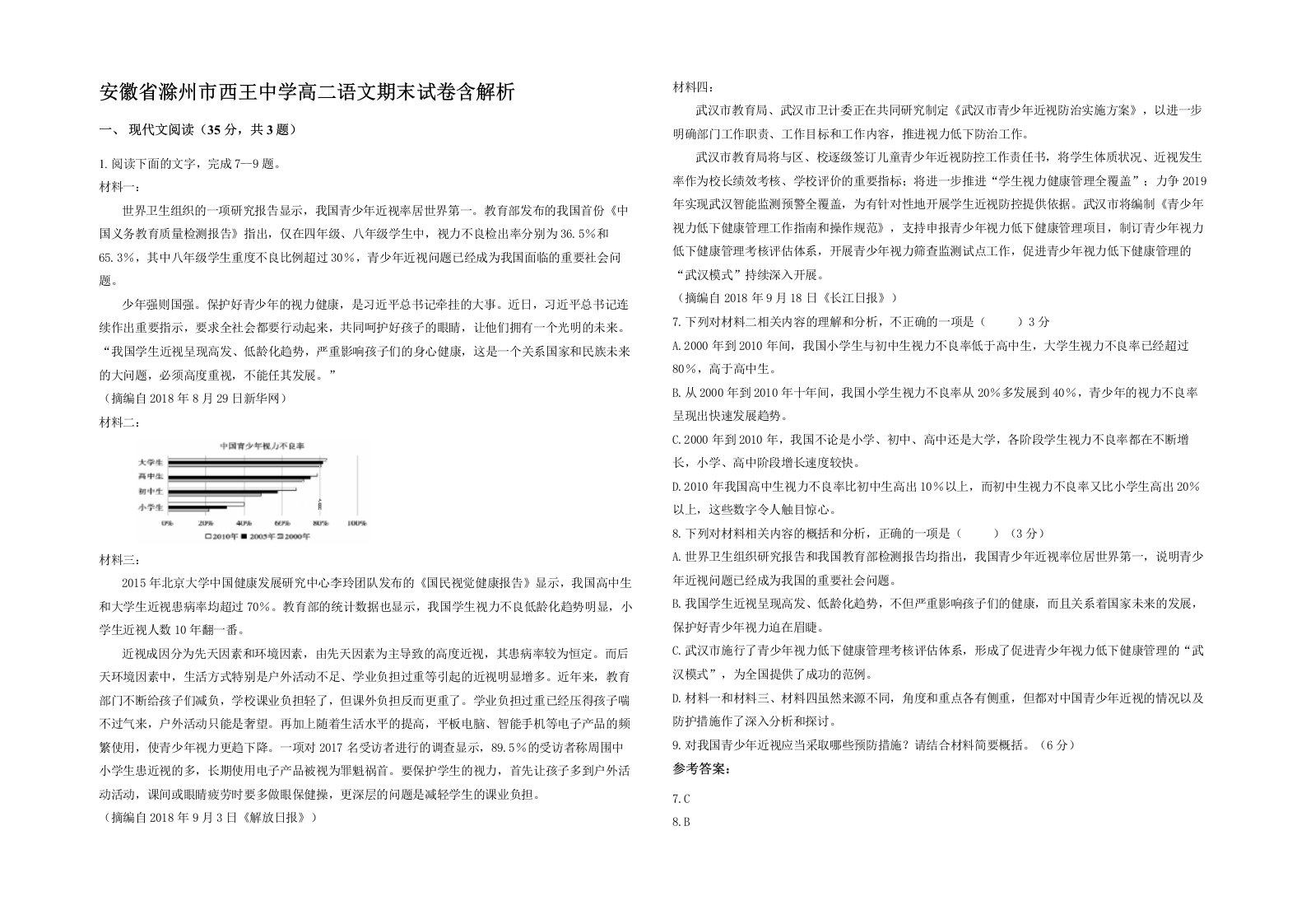 安徽省滁州市西王中学高二语文期末试卷含解析