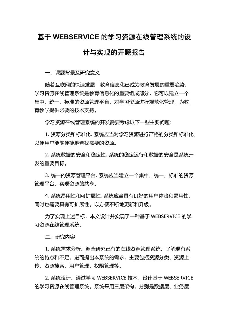 基于WEBSERVICE的学习资源在线管理系统的设计与实现的开题报告