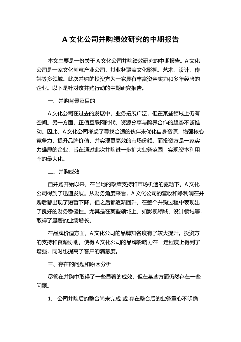 A文化公司并购绩效研究的中期报告