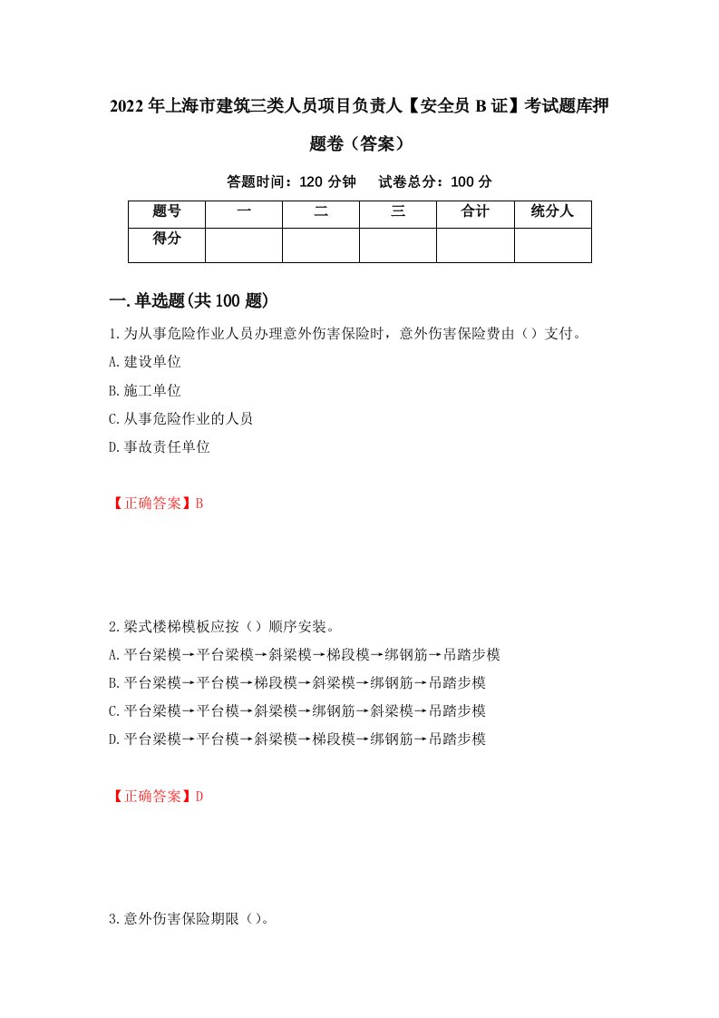 2022年上海市建筑三类人员项目负责人安全员B证考试题库押题卷答案第69期