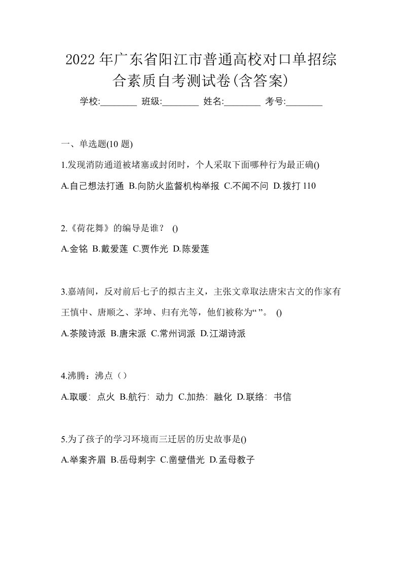 2022年广东省阳江市普通高校对口单招综合素质自考测试卷含答案