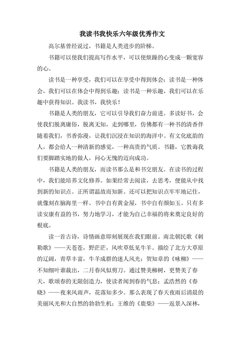 我读书我快乐六年级作文