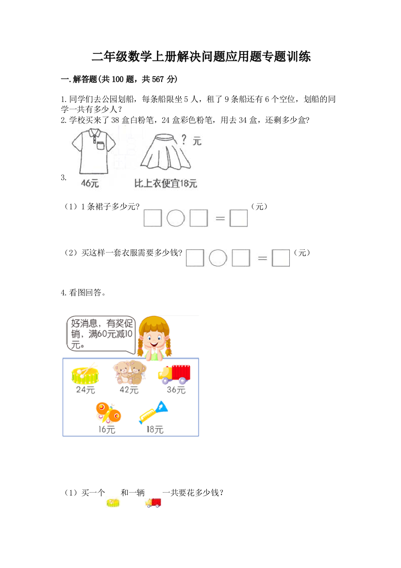 二年级数学上册解决问题应用题专题训练-及答案(新)