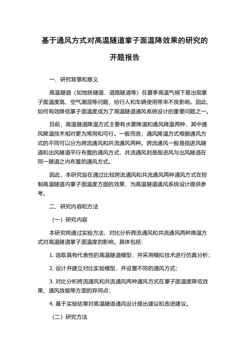 基于通风方式对高温隧道掌子面温降效果的研究的开题报告