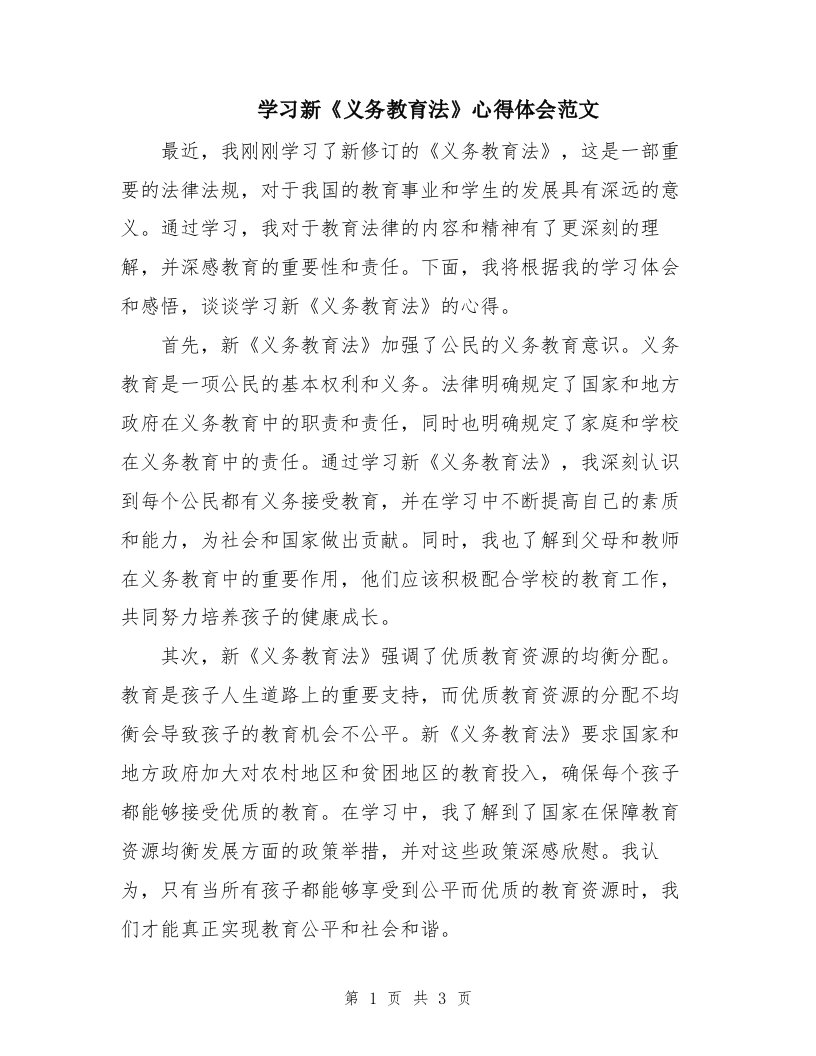 学习新《义务教育法》心得体会范文