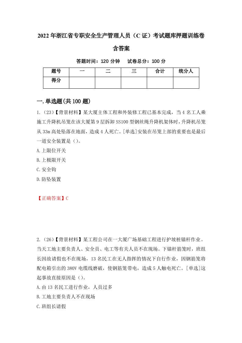 2022年浙江省专职安全生产管理人员C证考试题库押题训练卷含答案第74套