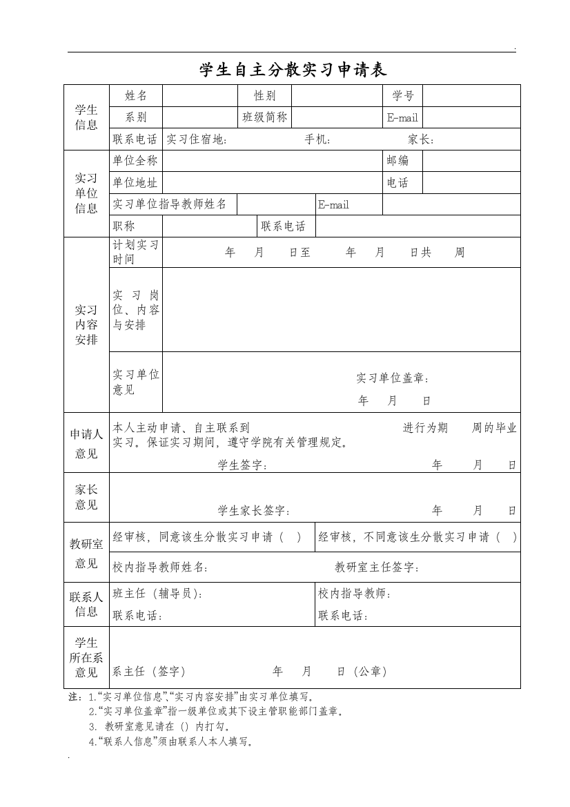 自主分散实习申请表