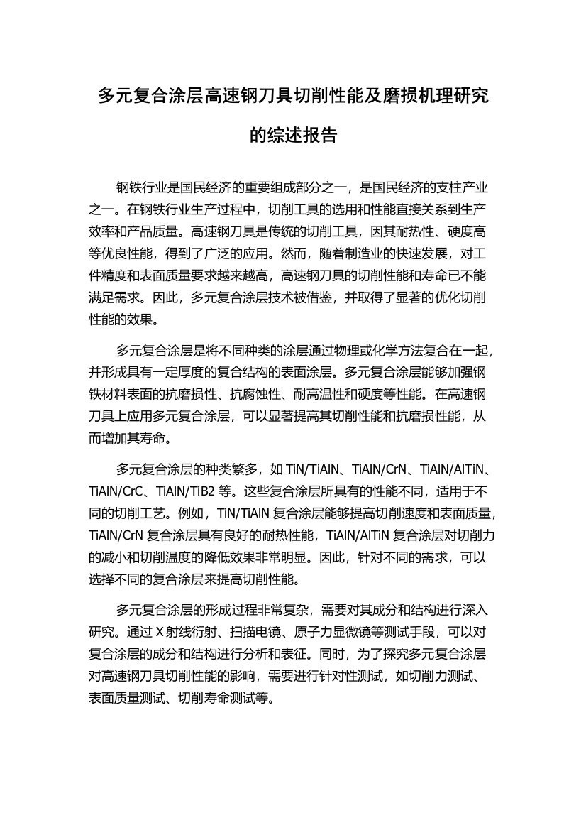 多元复合涂层高速钢刀具切削性能及磨损机理研究的综述报告