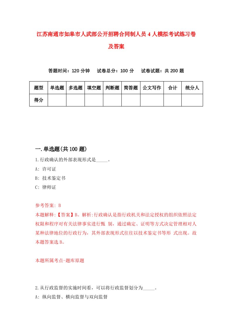 江苏南通市如皋市人武部公开招聘合同制人员4人模拟考试练习卷及答案第5期