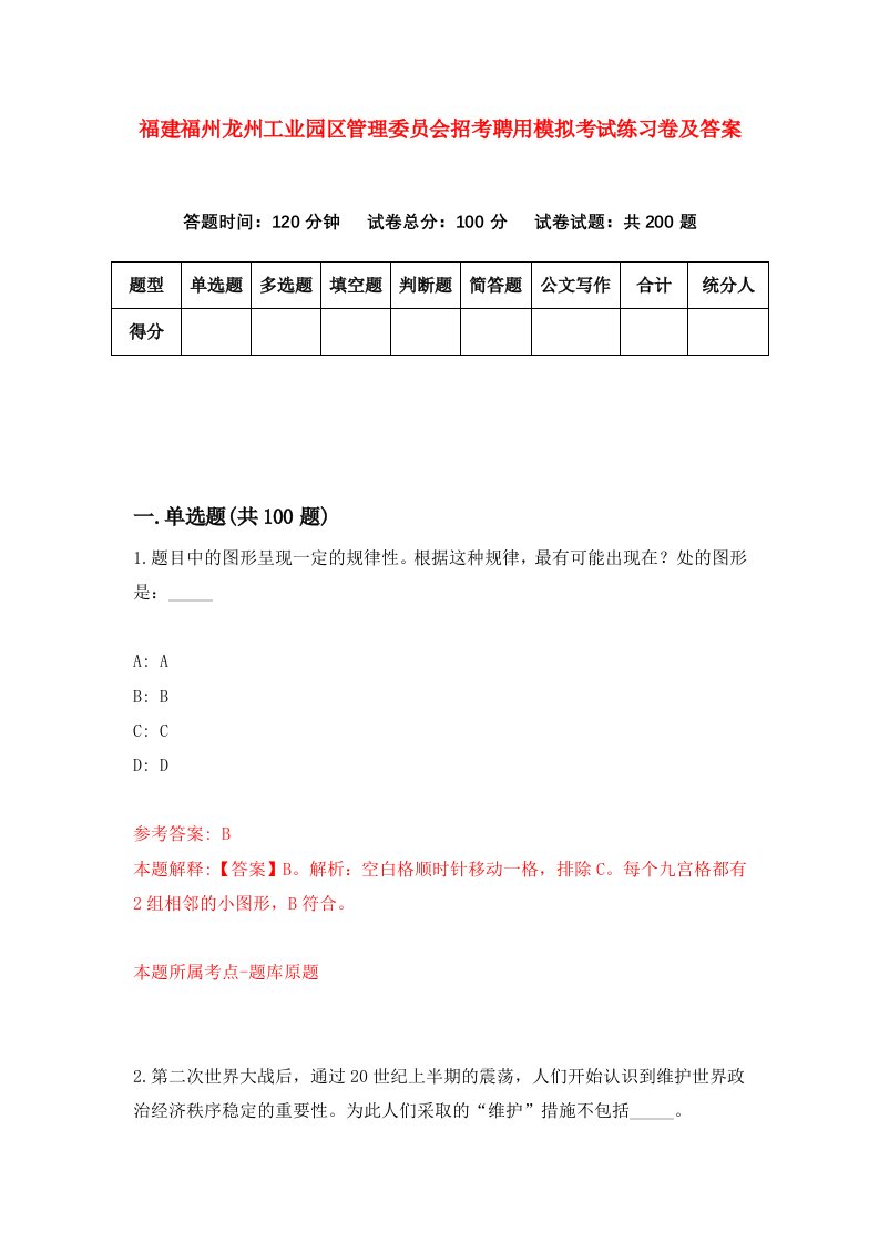 福建福州龙州工业园区管理委员会招考聘用模拟考试练习卷及答案第2版