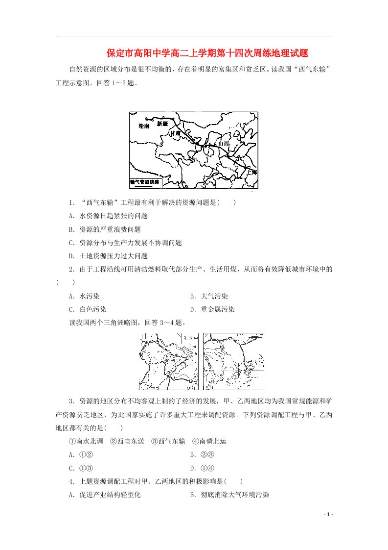 河北省保定市高阳中学高二地理上学期第十四次周练试题新人教版