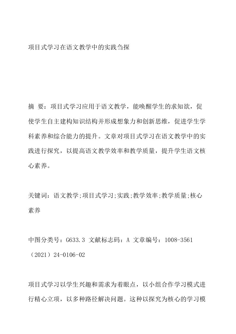 项目式学习在语文教学中的实践刍探