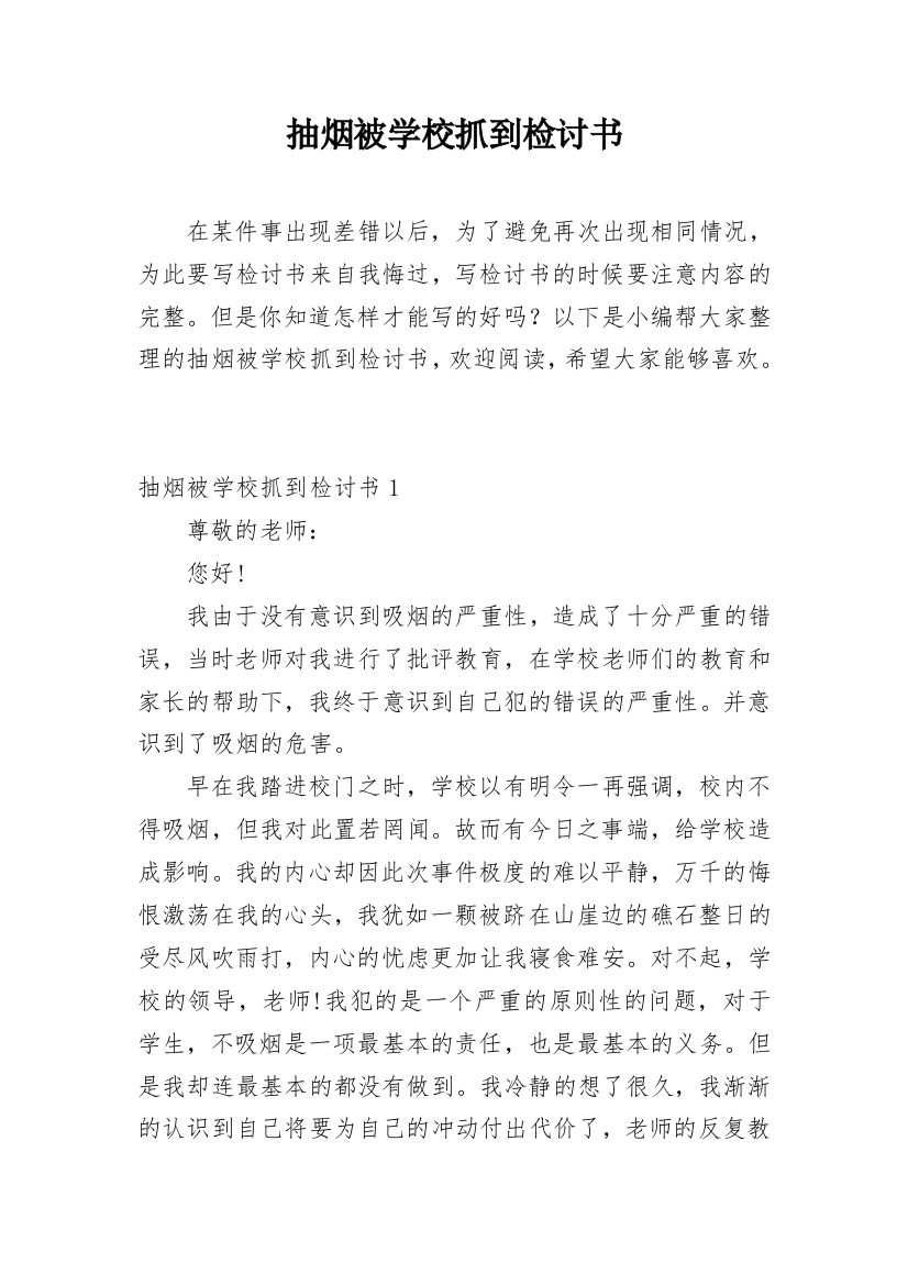 抽烟被学校抓到检讨书_1