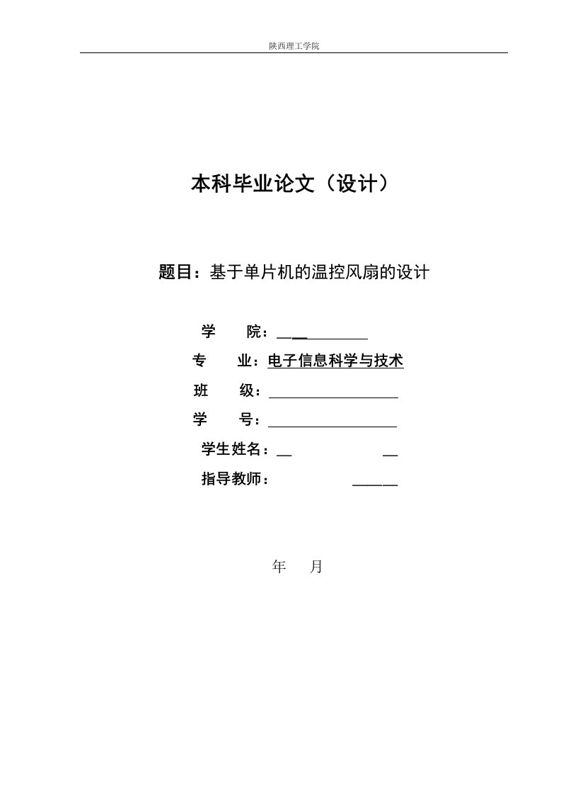 毕业设计（论文）基于单片机的温控风扇设计