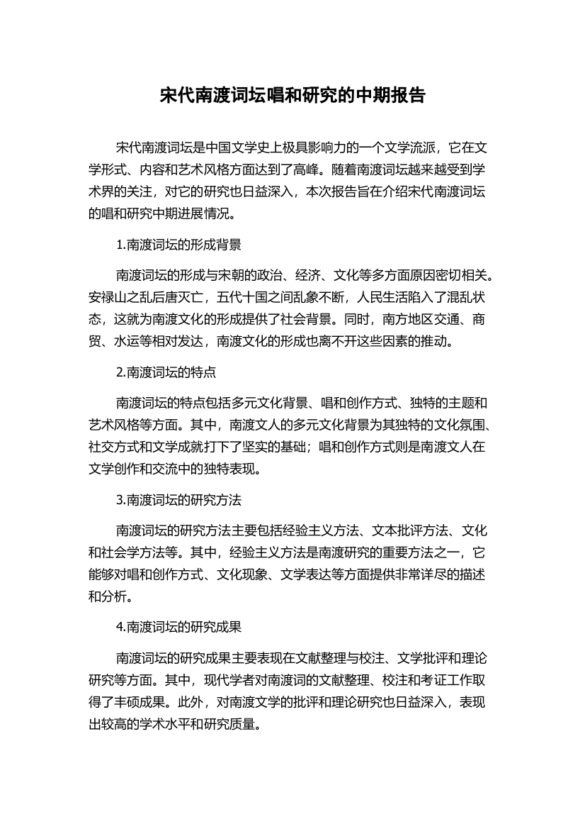 宋代南渡词坛唱和研究的中期报告