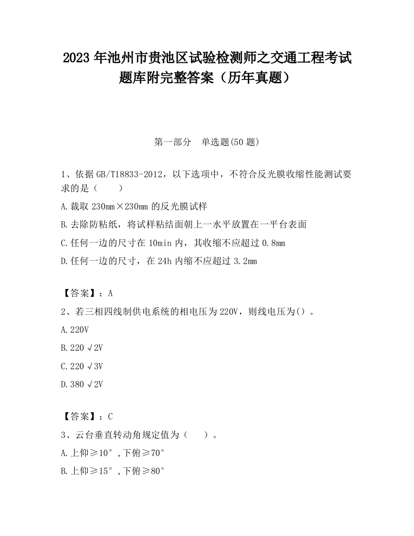 2023年池州市贵池区试验检测师之交通工程考试题库附完整答案（历年真题）