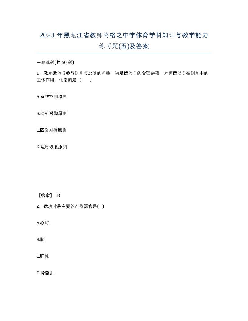 2023年黑龙江省教师资格之中学体育学科知识与教学能力练习题五及答案