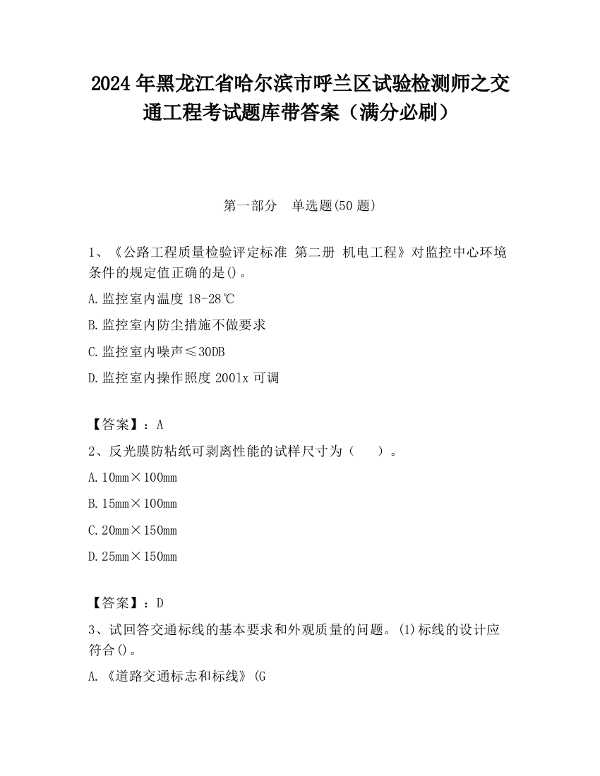 2024年黑龙江省哈尔滨市呼兰区试验检测师之交通工程考试题库带答案（满分必刷）