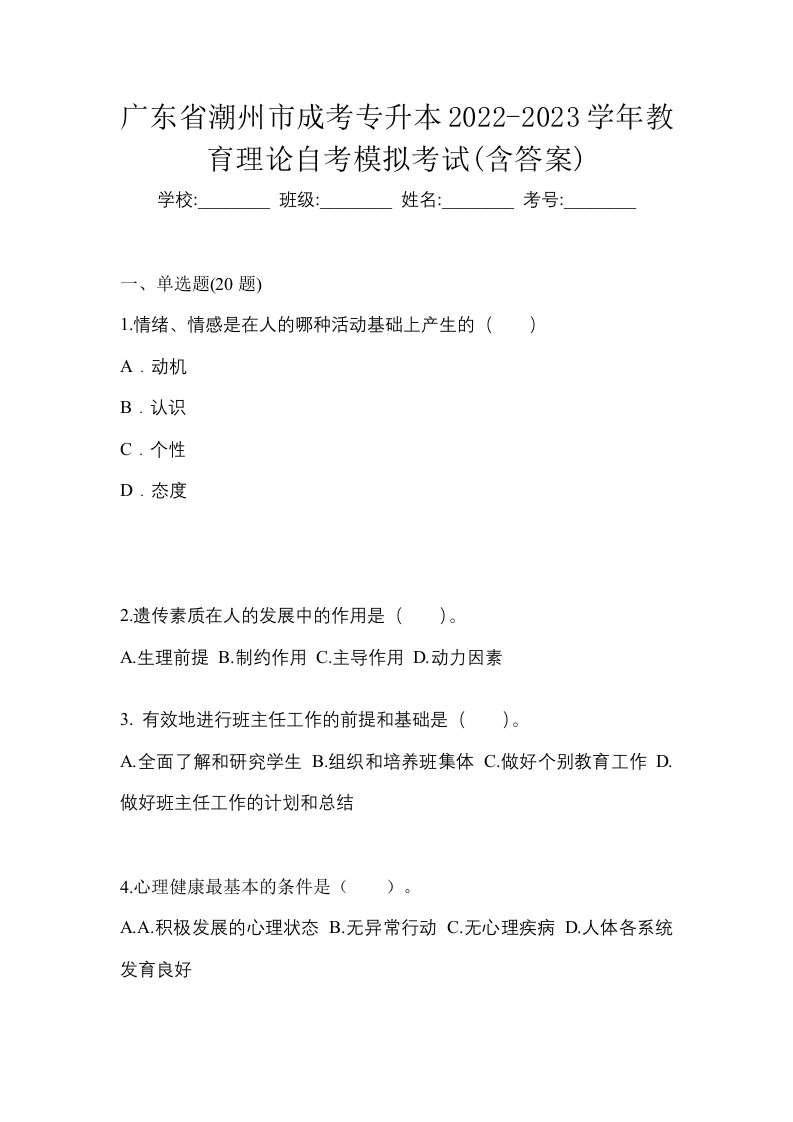 广东省潮州市成考专升本2022-2023学年教育理论自考模拟考试含答案