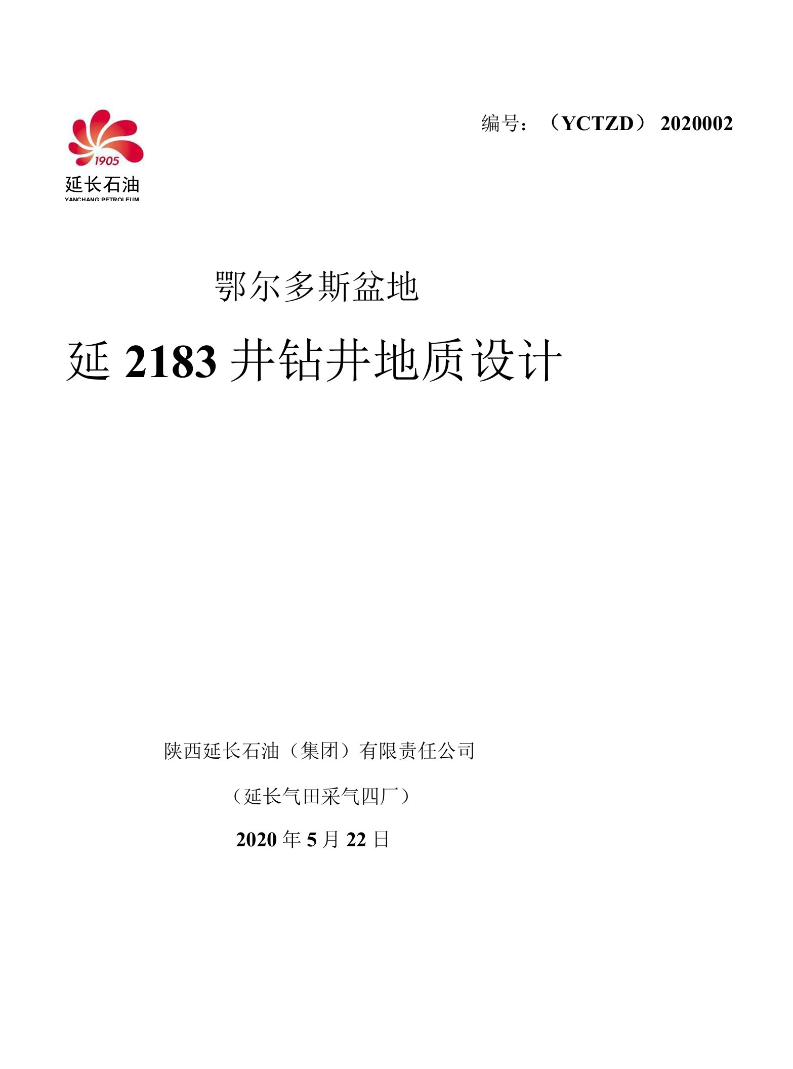 延2183井钻井地质设计