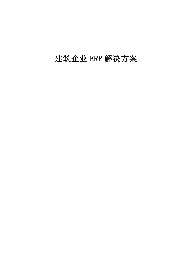 建筑企业ERP解决方案