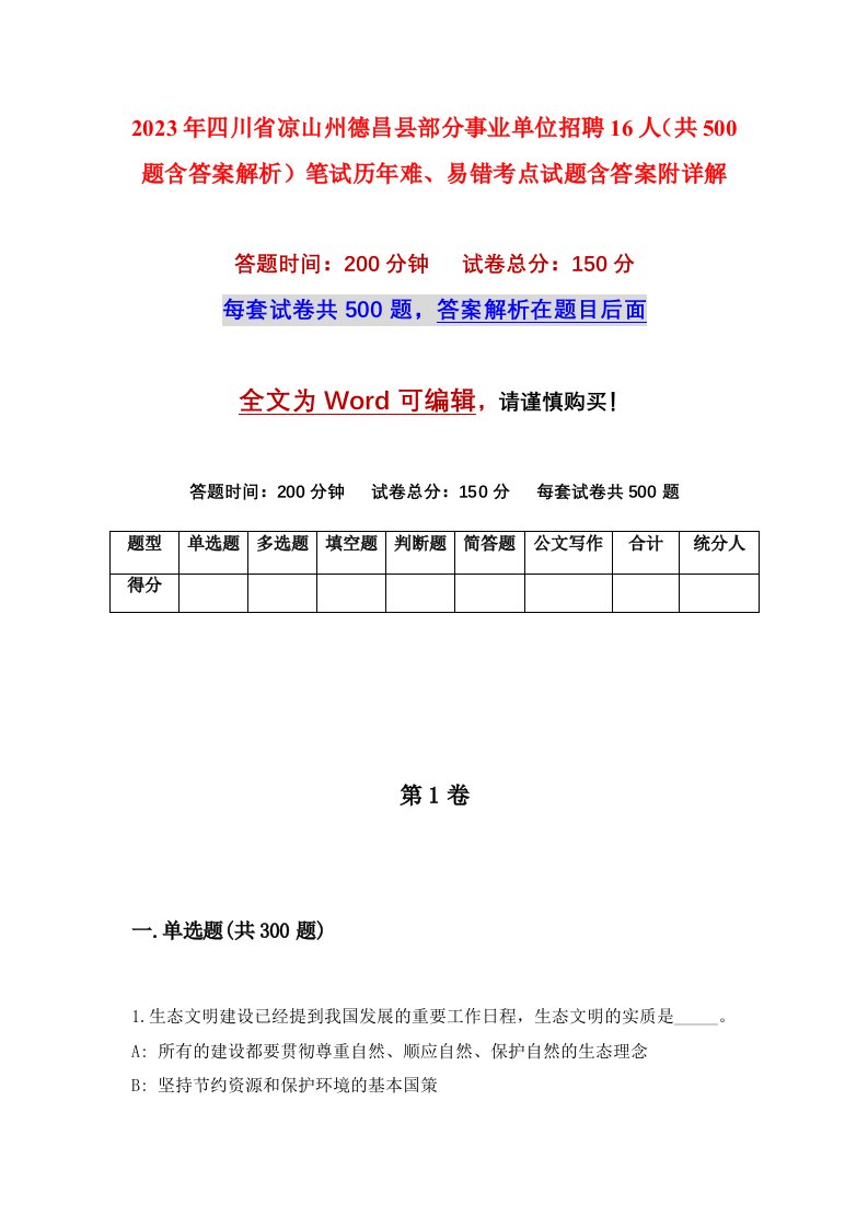 2023年四川省凉山州德昌县部分事业单位招聘16人共500题含答案解析笔试历年难易错考点试题含答案附详解