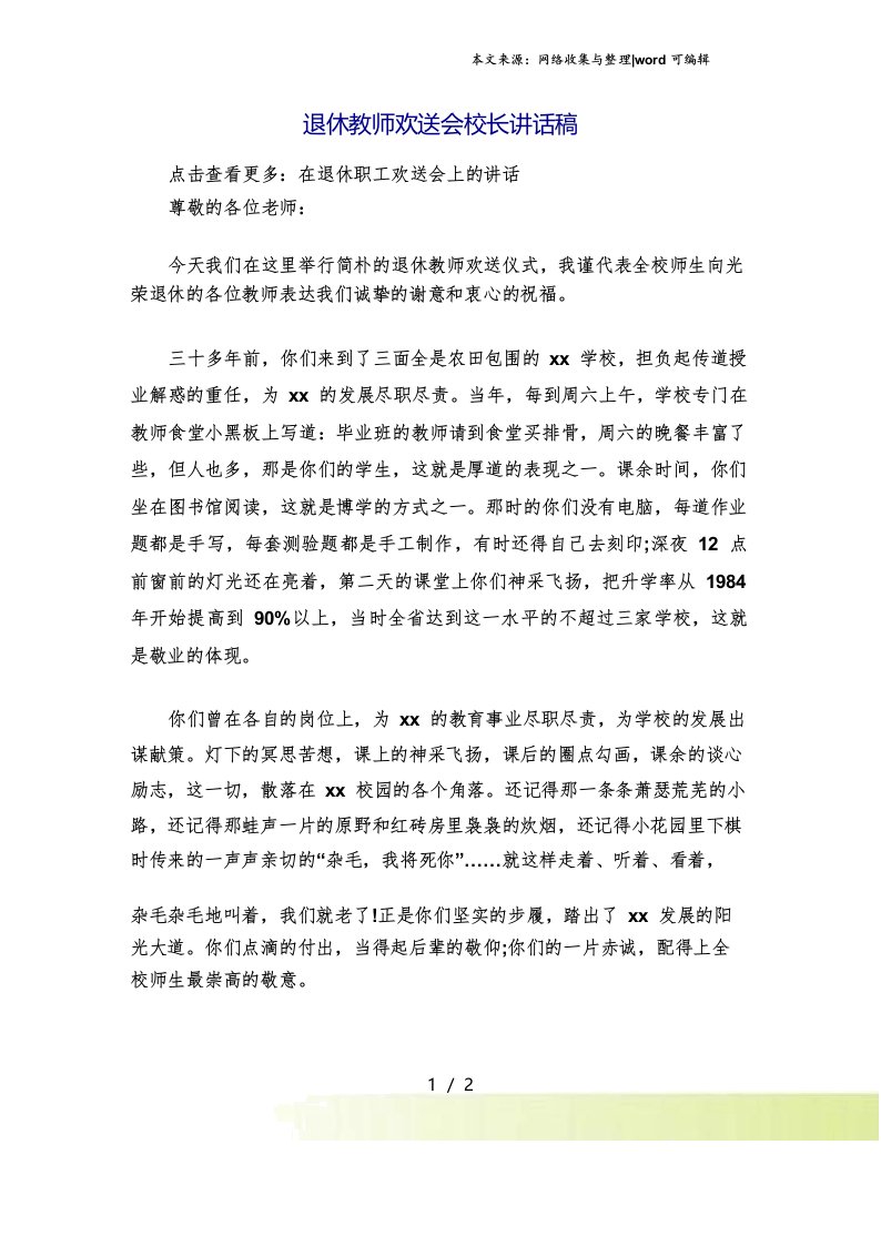 退休教师欢送会校长讲话稿