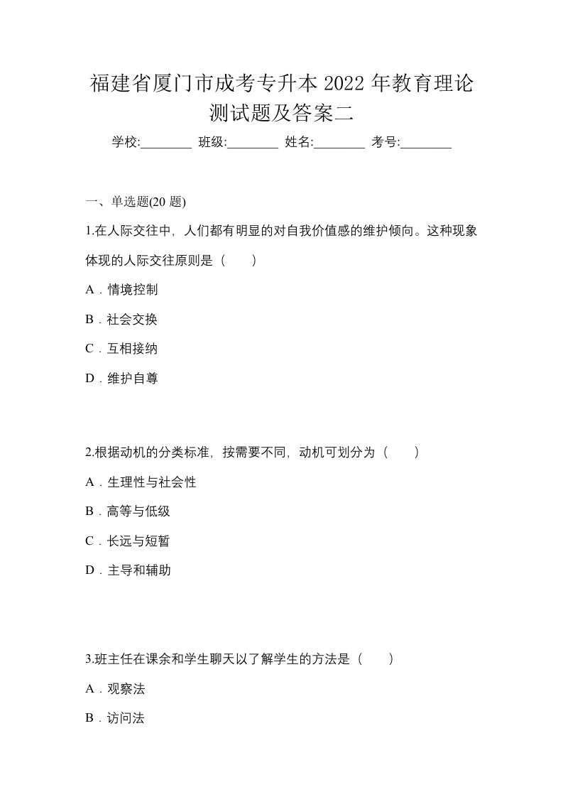 福建省厦门市成考专升本2022年教育理论测试题及答案二