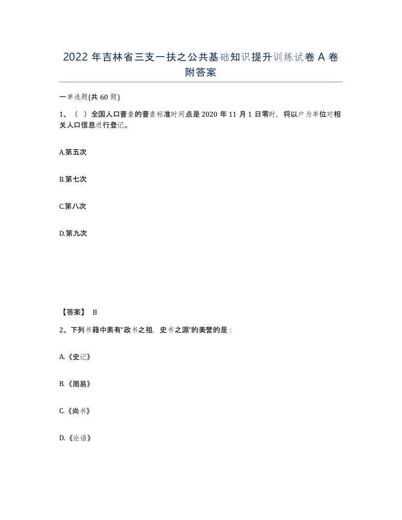 2022年吉林省三支一扶之公共基础知识提升训练试卷A卷附答案