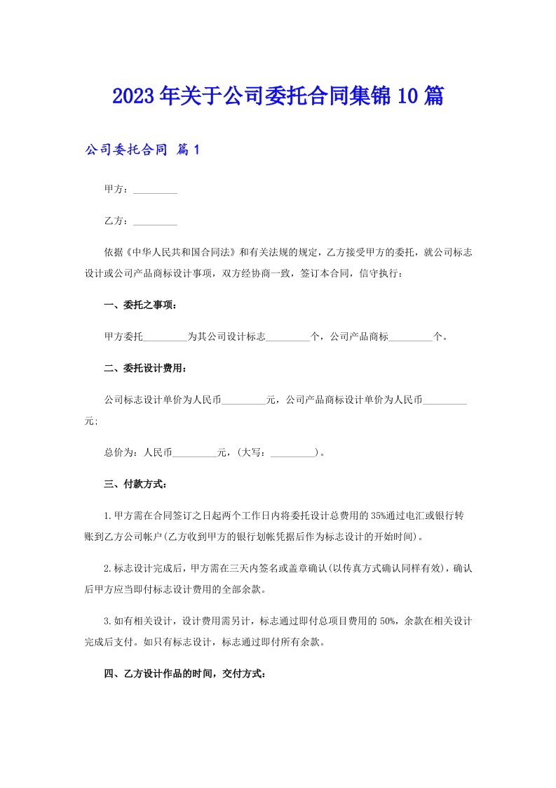 关于公司委托合同集锦10篇