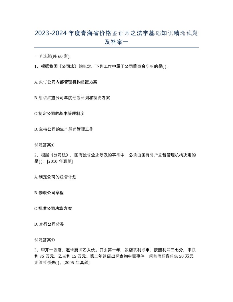 2023-2024年度青海省价格鉴证师之法学基础知识试题及答案一